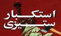 استکبار و استکبارستیزی از دیدگاه رهبر انقلاب